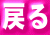 戻る